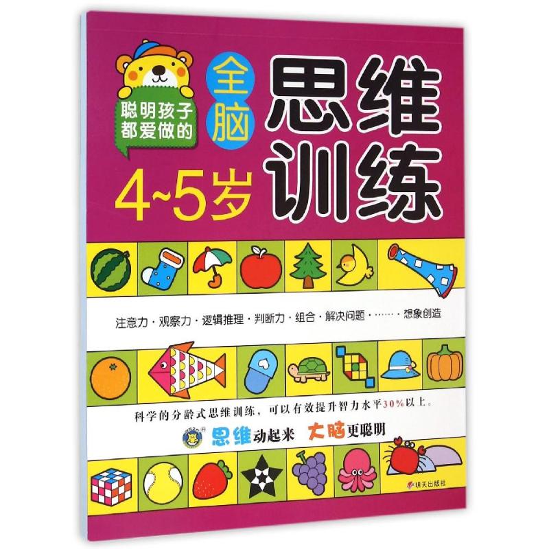 河马文化--4-5岁全脑思维训练高清大图