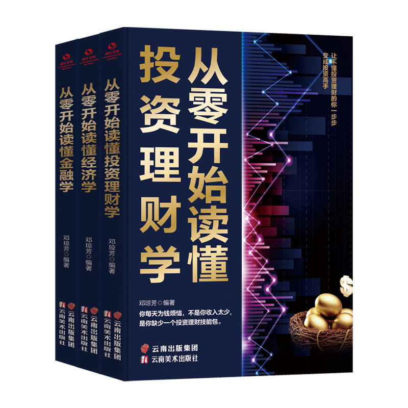 [正版] 从零开始读懂经济学 金融学 投资理财学 金融学入门书籍股票保险投资学从入门到精通 证券期货市场技术分析 经济高清大图