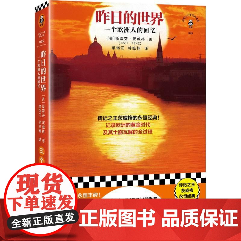 昨日的世界 奥斯蒂芬茨威格江苏文艺高清大图