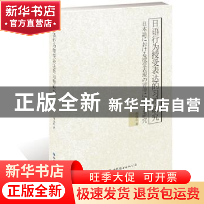 正版 日语行为授受表达的习得研究 孙成志 著 世界图书出版公司 9