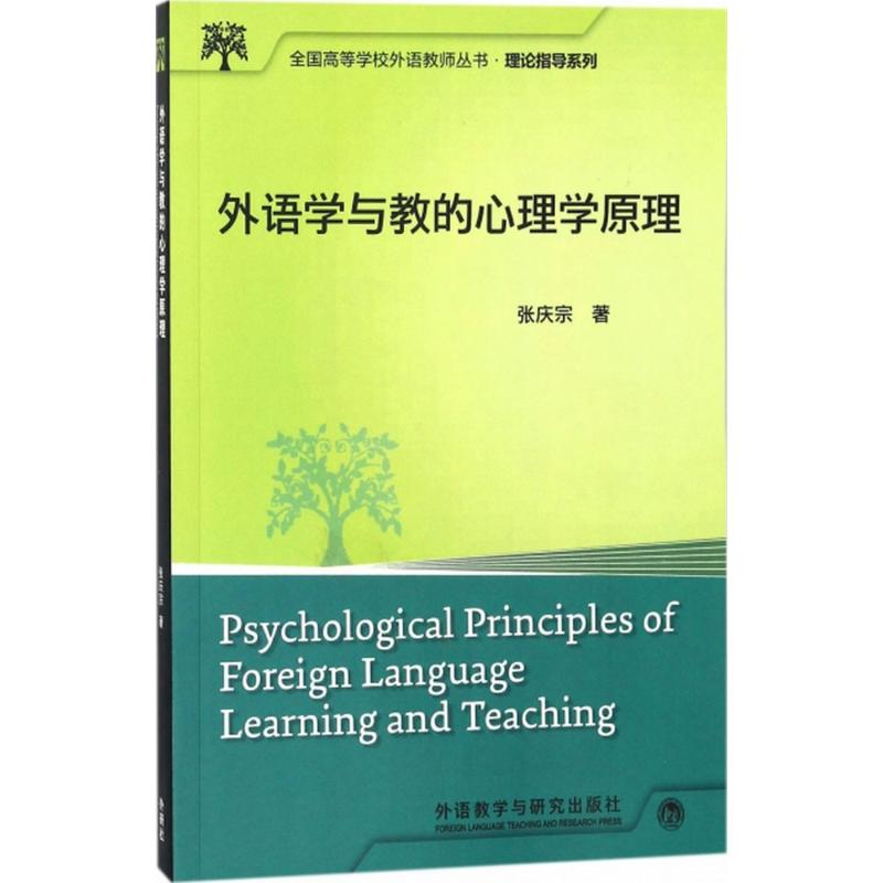 【M】外语学与教的心理学原理-9787513504829