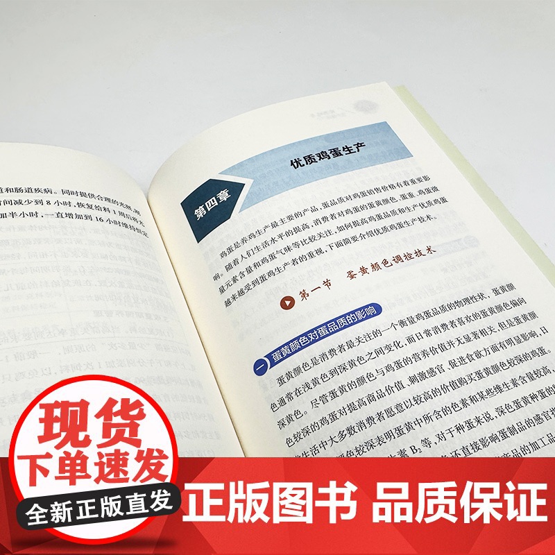 助力乡村振兴出版计划·现代养殖业实用技术系列/特色鸡蛋生产技术高清大图