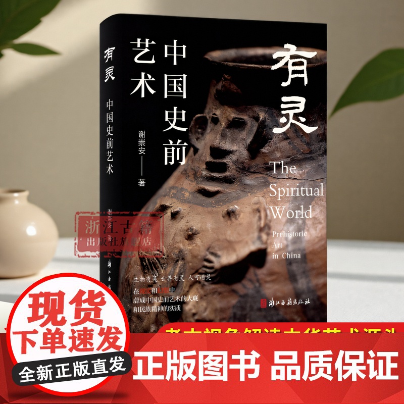 【签名本】有灵——中国史前艺术 谢崇安 著 中国史前艺术形成发展的过程及其特征 图文并茂 中国古典艺术 文物考古研究 浙