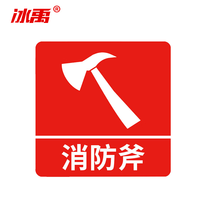 冰禹 消防器材警示标签 BYyn-466 夜光贴 10*10cm 消防斧 10张 1包