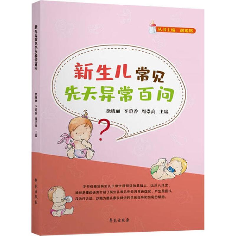 正版新书】新生儿常见先天异常百问徐晓丽9787507760347