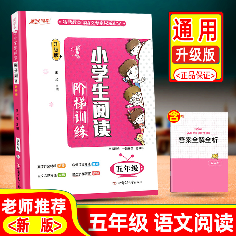 2021新版阳光同学新概念小学生阅读阶梯训练五年级升级版阅读理解专项训练书小学语文思维基础知识大全手册同步练习册上册下册