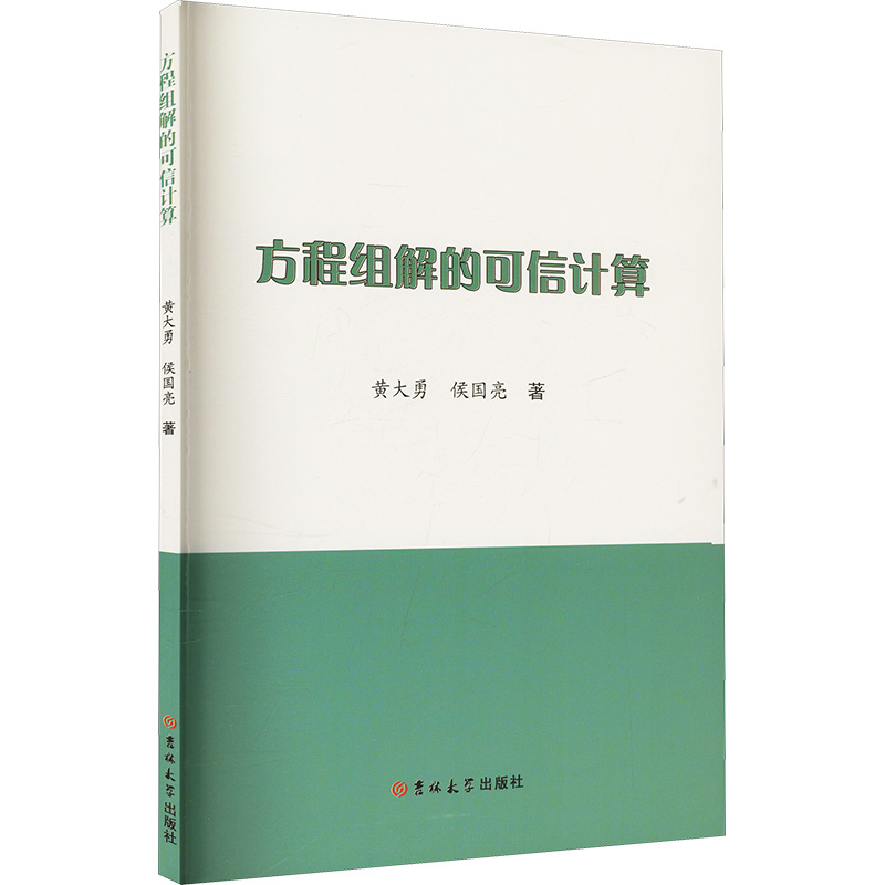 正版新书】方程组解的可信计算黄大勇,侯国亮 著9787576827583