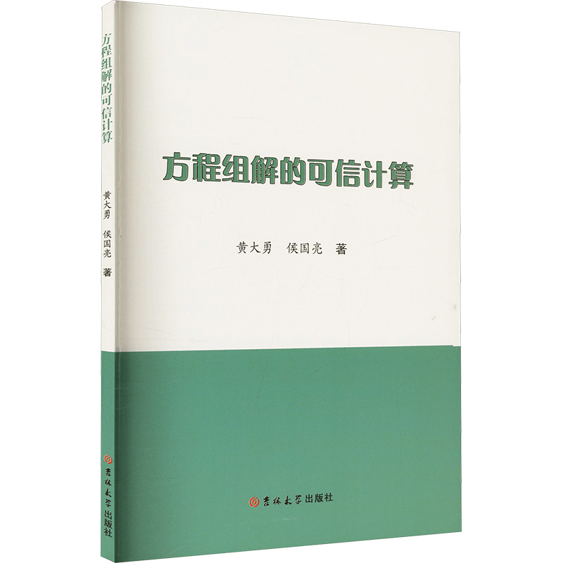 正版新书]方程组解的可信计算黄大勇,侯国亮 著9787576827583图片