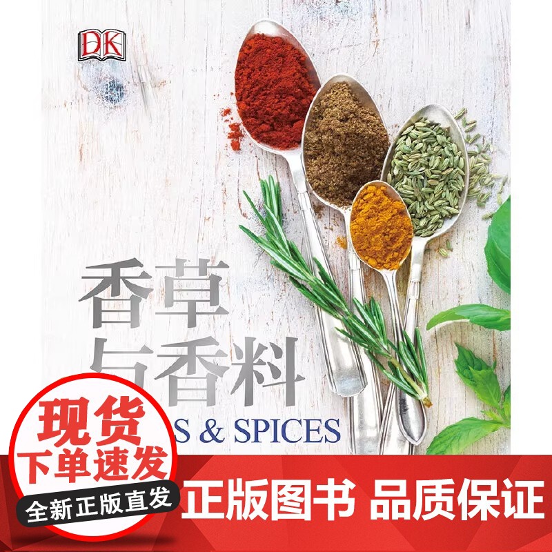 DK香草与香料 精装大本 本书列出了经典的香草与辛香料混合配方酱汁调味佐料及卤汁 中国轻工业出版社 健康饮食健康生活高清大图
