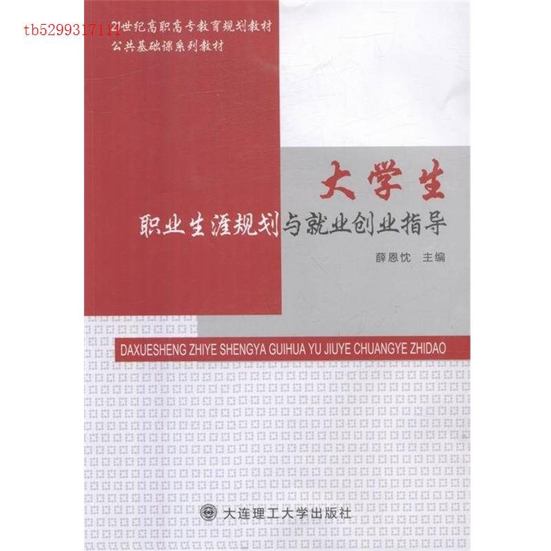 正版新书】大学生职业生涯规划与就业创业指导薛恩忱主编97875685