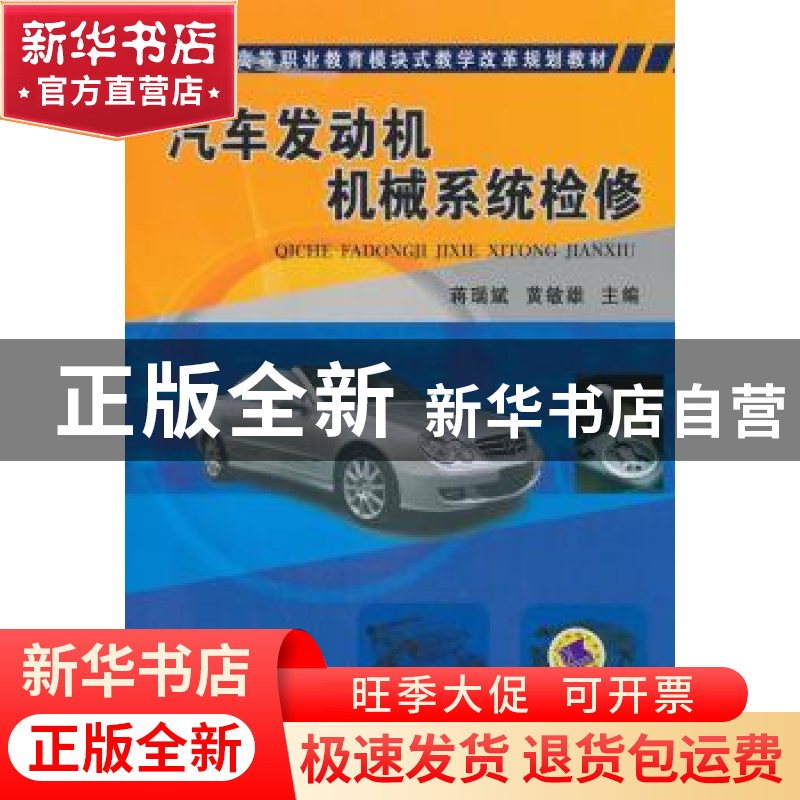 正版 汽车发动机机械系统检修 蒋瑞斌,黄敏雄主编 机械工业出版高清大图