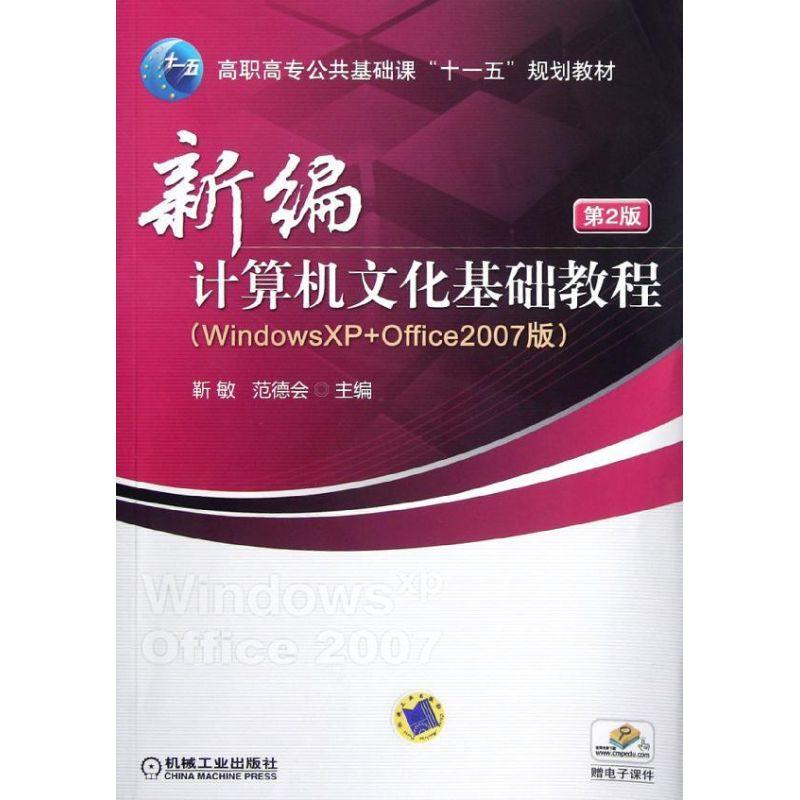 正版新书】新编计算机文化基础教程(WINDOWS XP+OFFICE2007版)(第