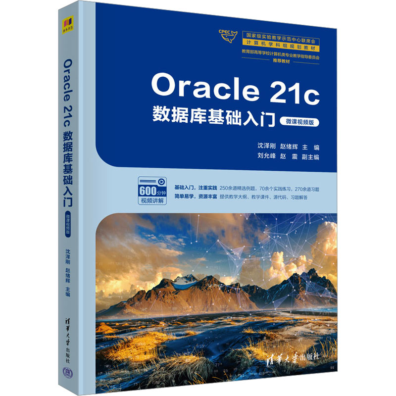 [M]Oracle 21c数据库基础入门 微课视频版 沈泽刚,赵绪辉 编 -9787302635246高清大图