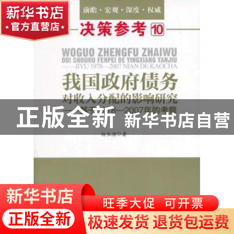 正版 我国政府债务对收入分配的影响研究:基于1978-2007年的考察