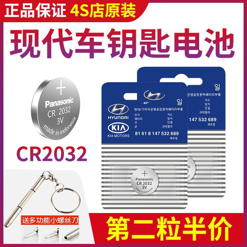 北京现代电池原装汽车ix25 ix30 ix35朗动领动领名图瑞纳钥匙专用 CR2032 现代起亚通用原装单粒