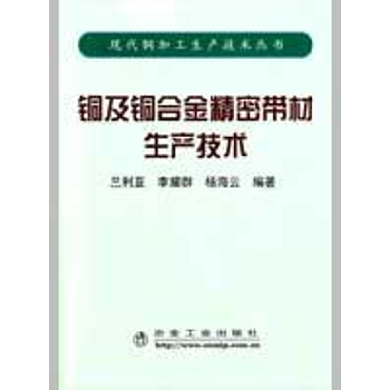 [M]铜及铜合金精密带材生产技术兰利亚-9787502449179
