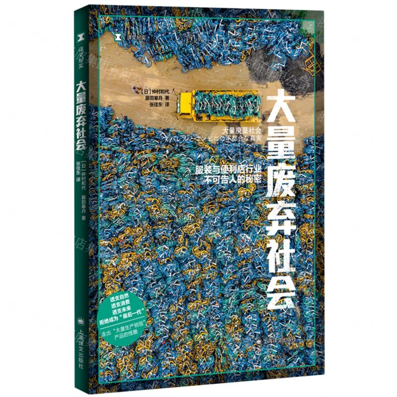 [N]大量废弃社会(服装与便利店行业不可告人的秘密)-9787532790449高清大图