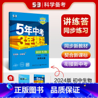 [8年级下]生物 (北师大版) 八年级下 [正版]八年级自选2024新版五年中考三年模拟八年级上册下册语文数学英语物理政