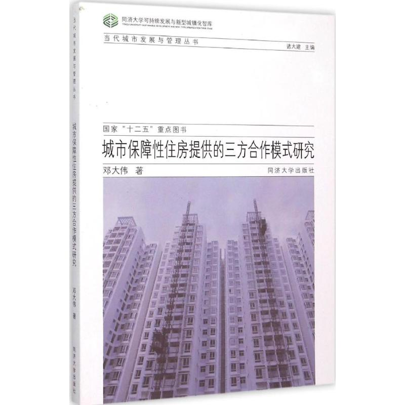 醉染图书城市保障住房提供的三方合作模式研究9787560856773高清大图