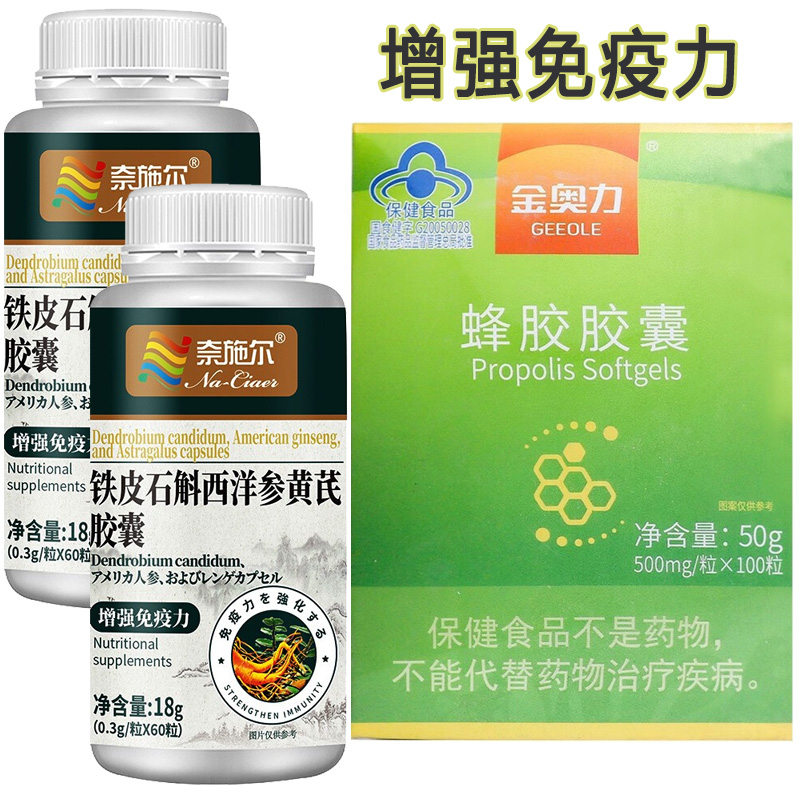 威海紫光专柜版金奥力牌巴西绿蜂胶蜂胶胶囊100粒+2霍山铁皮石斛西洋参黄芪胶囊男女成人中老年老人增强免疫力抵抗力保健品