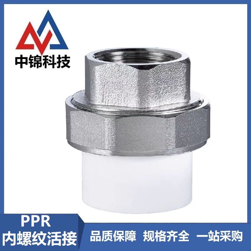中锦科技 PPR内螺纹活接PPR25 ×3/4 （6分） 个
