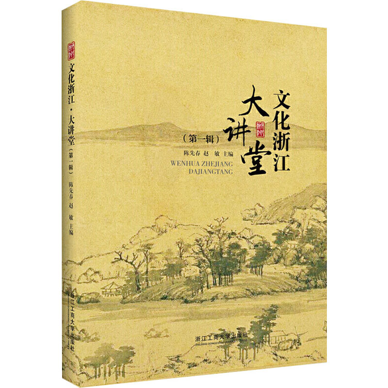 【M】文化浙江 大讲堂(第1辑)-9787517831570