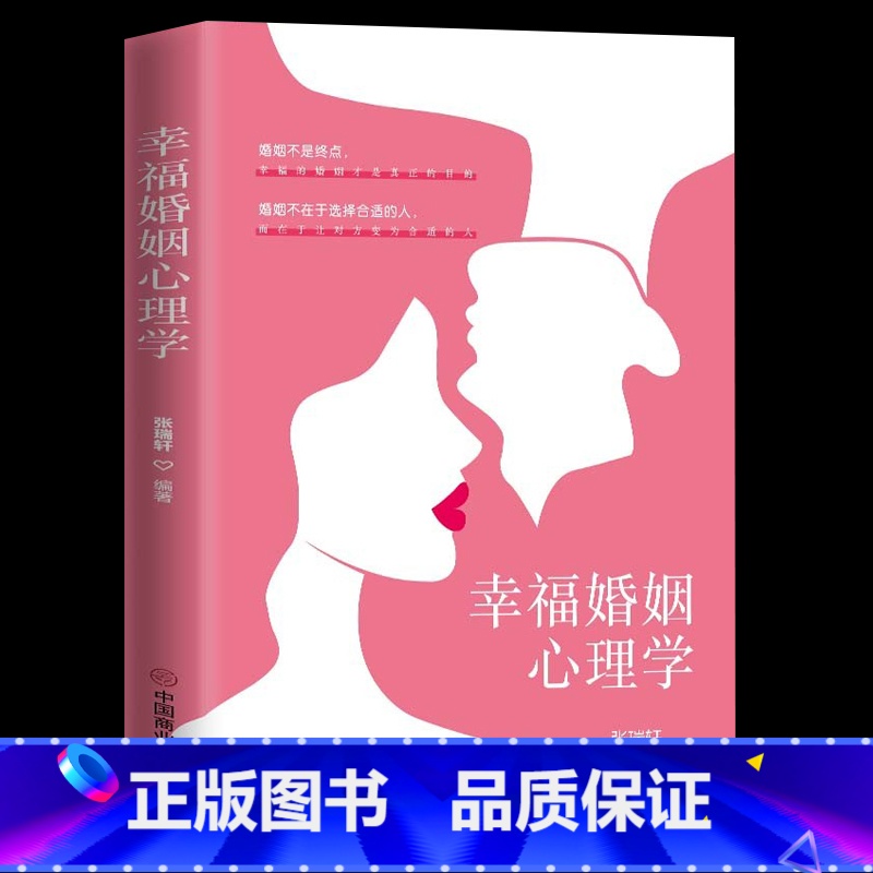【正版】幸福家庭心理学 男人与女人的相处之道两性关系情感婚恋婚姻生活经营技巧爱的博弈夫妻相处书籍