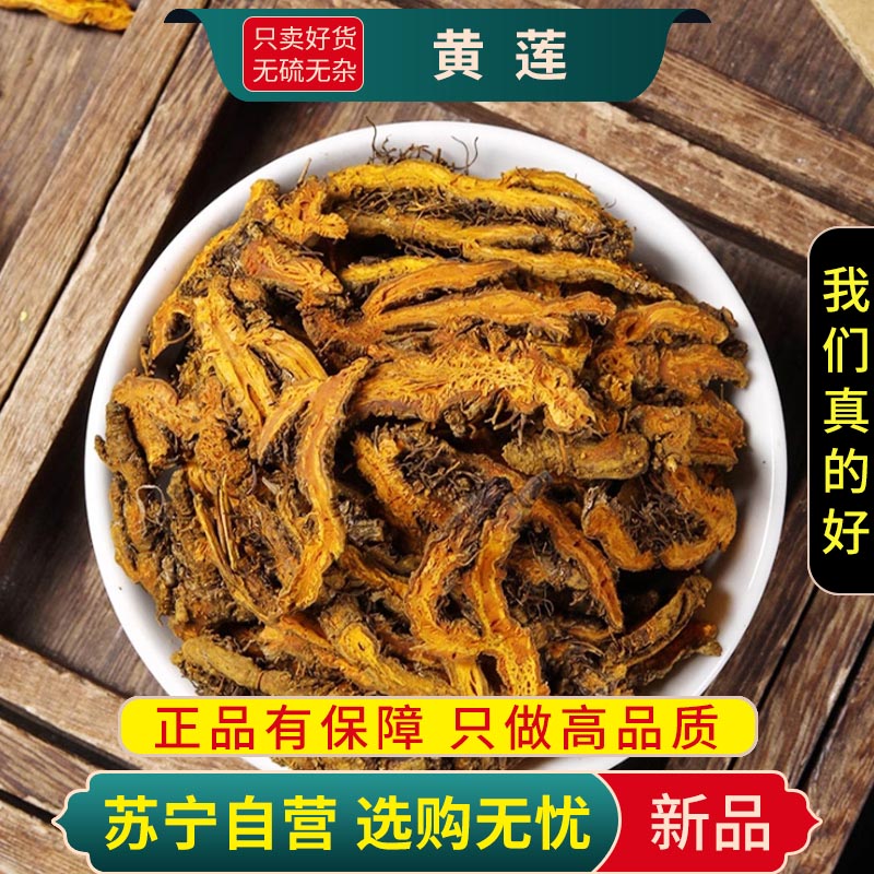 甄选黄连100克连川连正品鸡爪黄连新货黄连水川黄连苦黄莲煮水泡茶高清大图
