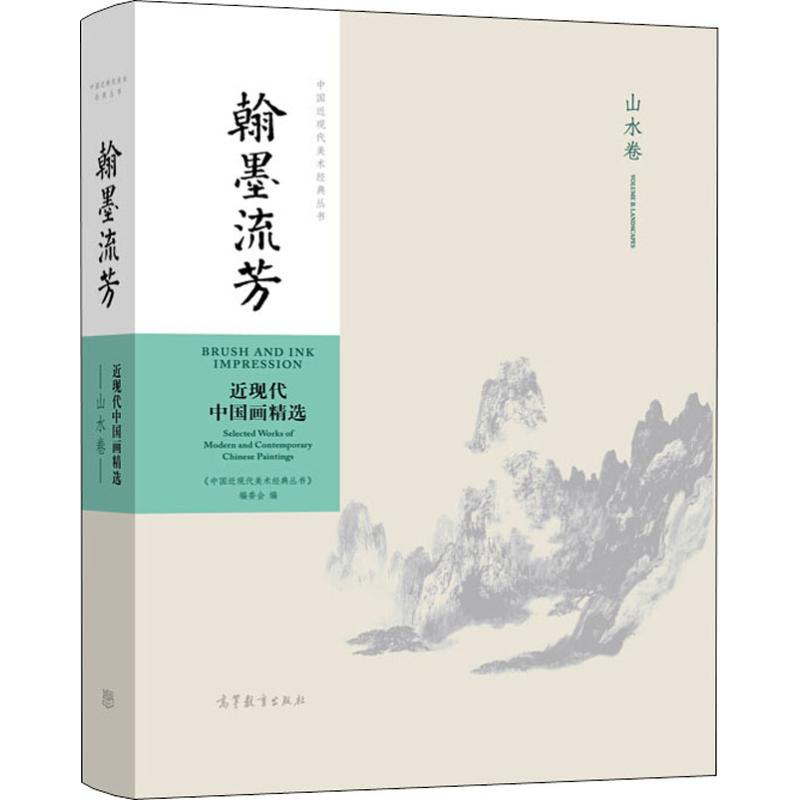 【M】中国近现代美术经典丛书 翰墨流芳 近现代中国画精选 山水卷-9787040486766