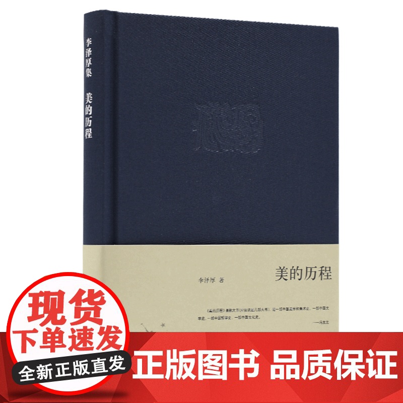 美的历程/李泽厚+ 美学四讲/李泽厚+华夏美学/李泽厚 美学三书(共3册) 三联书店长江文艺出版社商城正版高清大图