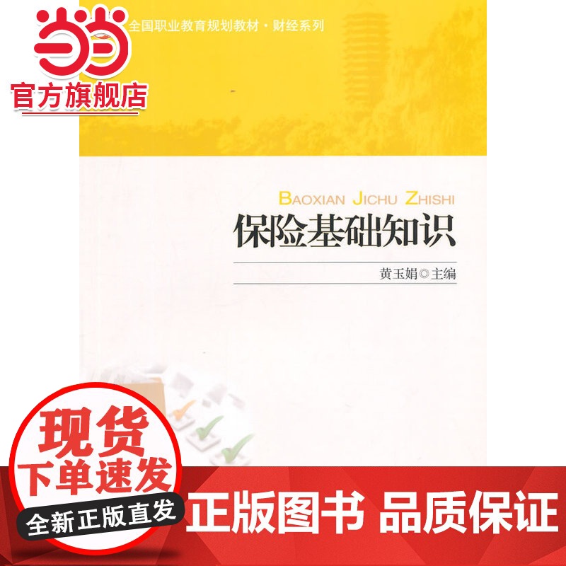 保险基础知识 黄玉娟著9787301250419北京大学出版社全国职业教育规划教材·财经系列正版图书高清大图