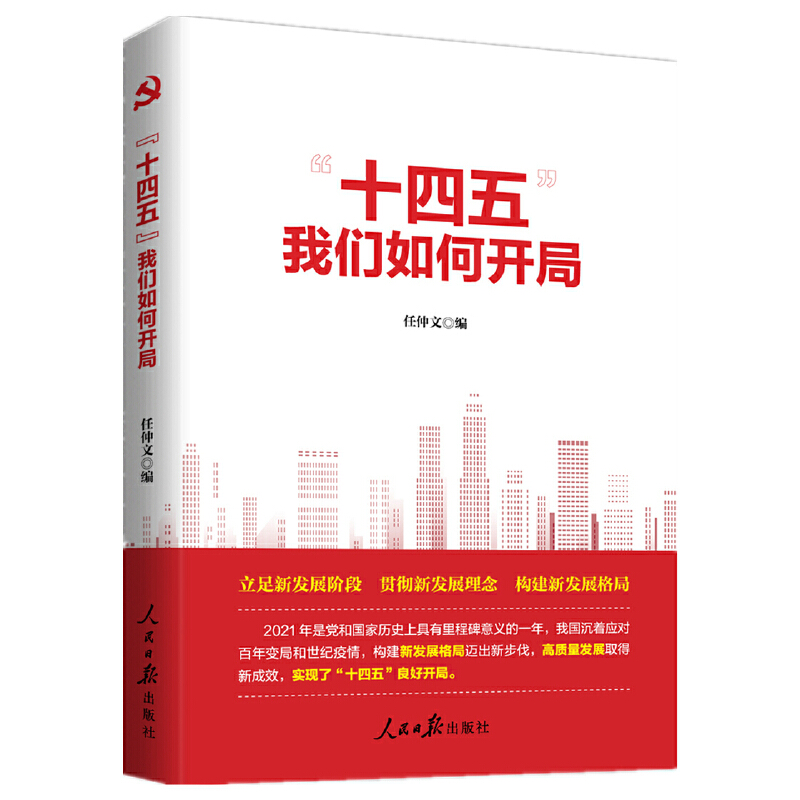 正版新书】"十四五" 我们如何开局任仲文9787511572288