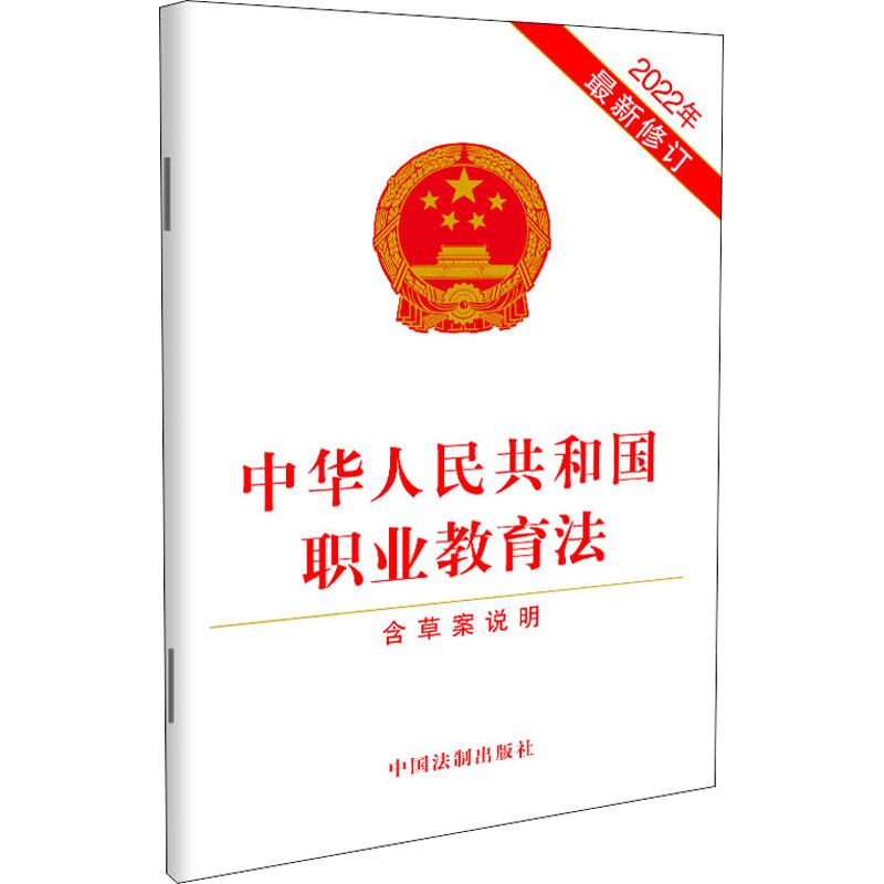 【M】中华人民共和国职业教育法 含草案说明 2022年最新修订-9787521626186