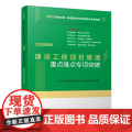 建设工程项目管理重点难点专项突破 全国一级建造师执业资格考试专项突破编写委员会 中国建筑工业出版社 正版书籍