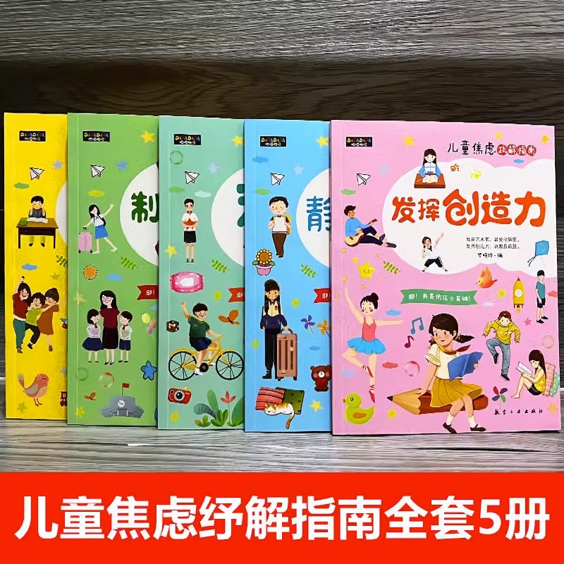 儿童焦虑疏解指南(全5册) [正版]儿童焦虑疏解指南全5册情绪舒缓绘本6-15岁小学生漫画儿童心理学培养孩子良好的性格和高清大图