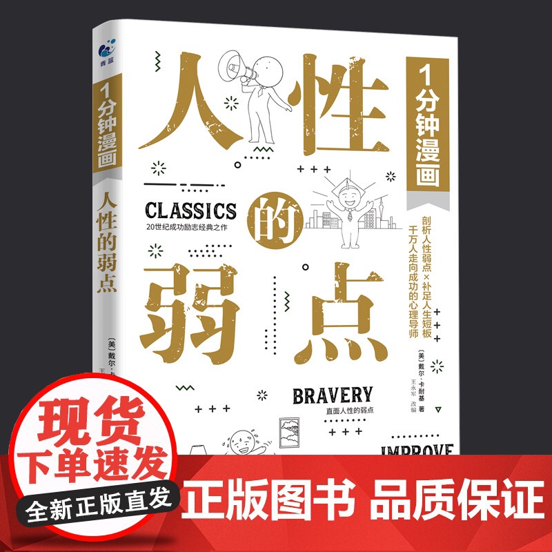 1分钟漫画人性的弱点正版 剖析人性的弱点 提升情商和沟通技巧 励志书籍社交技巧 正版书籍