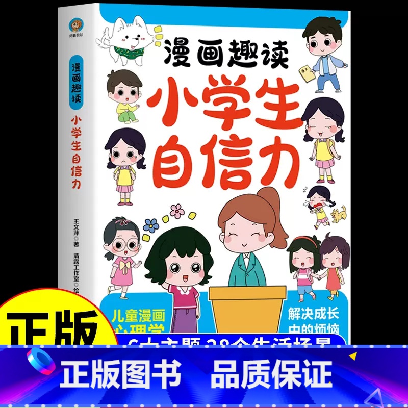 漫画趣读小学生自信力 【正版】漫画趣读小学生自信力6-12岁儿童提升自信心意志力培养自律自主学习独立解决成长中的烦恼漫画