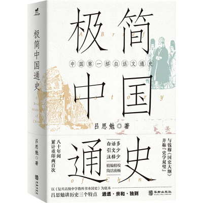[M]极简中国通史-9787516926581