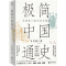 [M]极简中国通史-9787516926581
