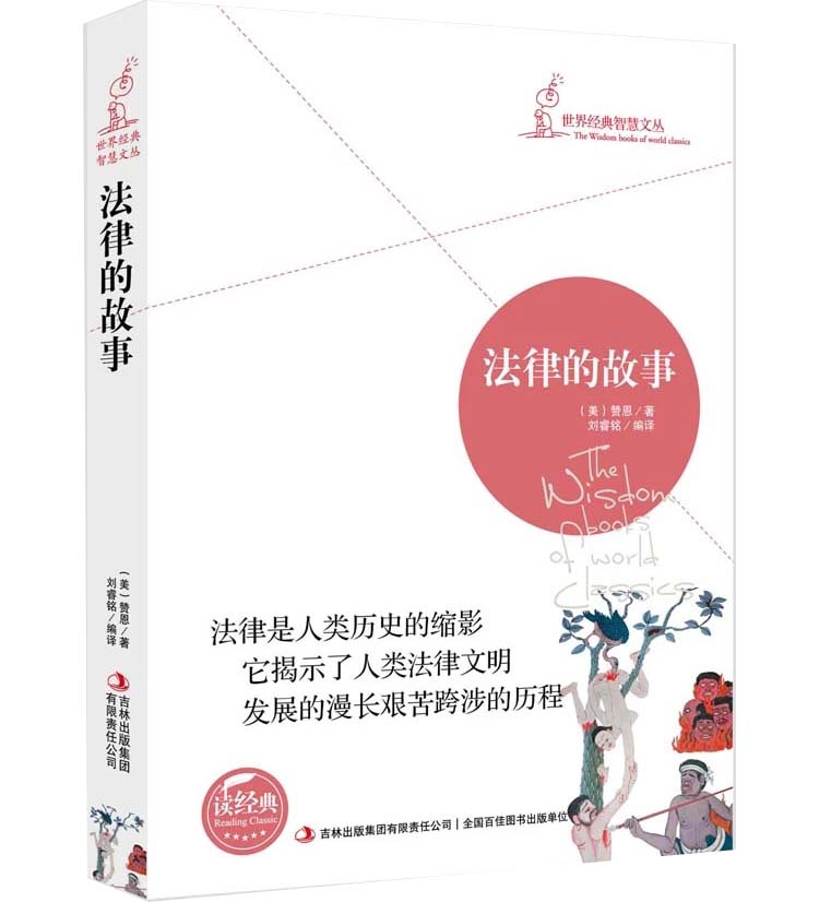 世界经典智慧文丛 法律的故事 赞恩着 (法律的故事 读经典 法律故事 法律知识读物书籍 )区域高清大图
