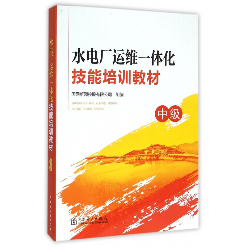 天星 水电厂运维一体化技能培训教材(中级)