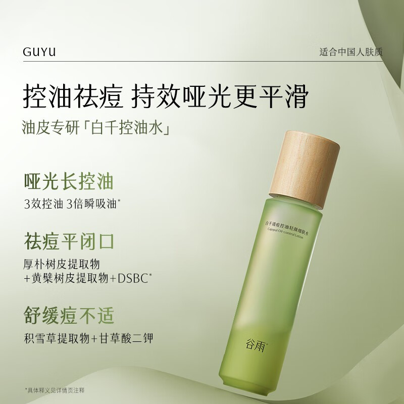 谷雨 白千清痘控油轻颜细肤水-150ml高清大图