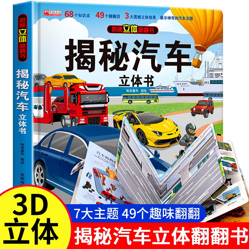 [揭秘汽车]3d立体翻翻书 [正版]抖音同款揭秘汽车立体书儿童翻翻书汽车3d立体书 3-6岁宝宝读物小学生课外阅读一二年