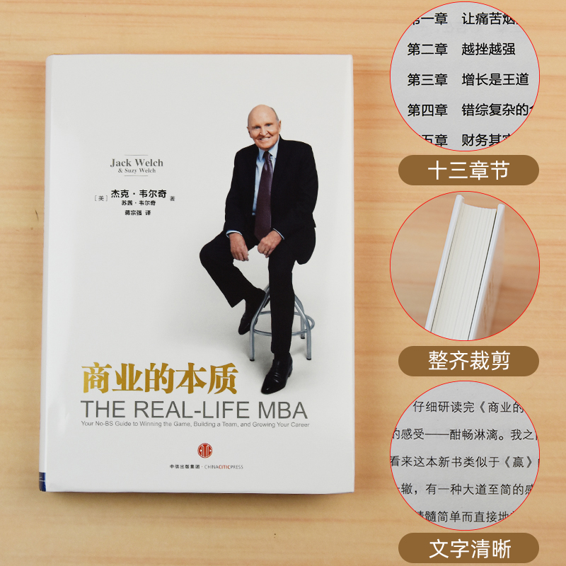 [正版]商业的本质 杰克韦尔奇 前通用公司CEO 自传创业领导力企业管理参透商业的本质思维创业书 出版社高清大图