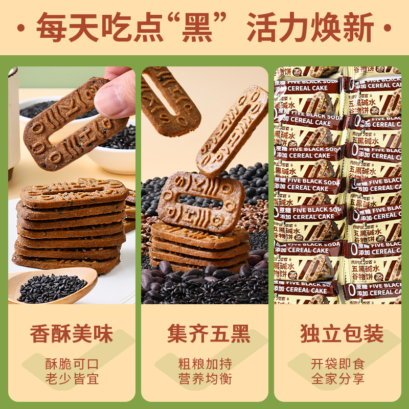 五黑碱水谷物饼干250g*2箱 (约50包)五黑饼碱水粗粮饼干0添加蔗糖杂粮解馋小零食品高清大图
