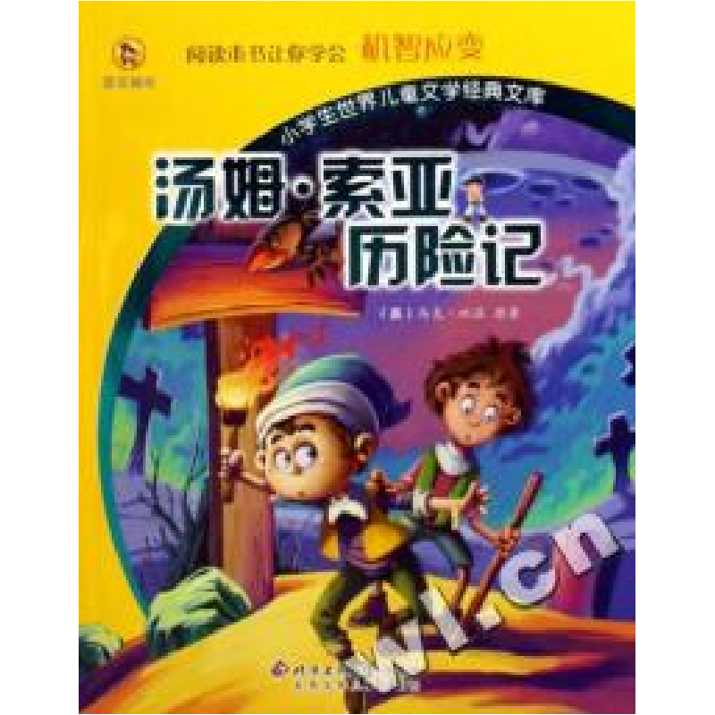 正版新书】汤姆·索亚历险记/小学生世界儿童文学经典文库(美)马克
