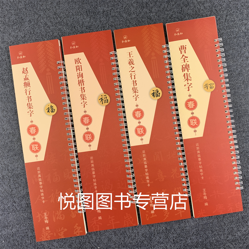 [正版]套装4册 欧阳询楷书集字春联 曹全碑集字春联 王羲之行书集字春联 赵孟頫行书集字春联 近距离临摹字帖练字卡 王冬高清大图