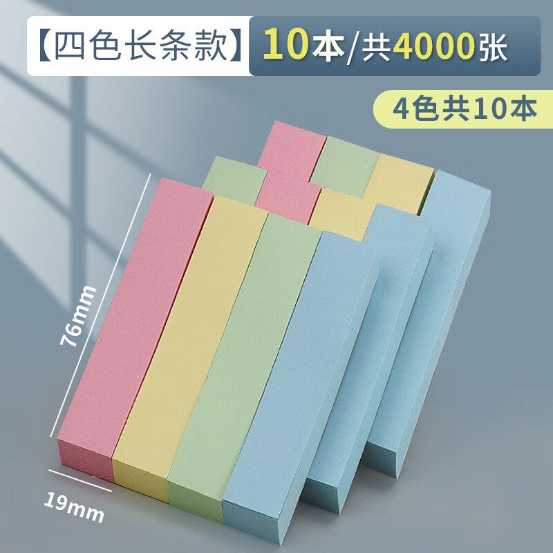 晨光 长条便利贴YD-933 彩色便签纸办公备忘学生标注便条 四色长条款[76*19mm]10本装 共4000张高清大图