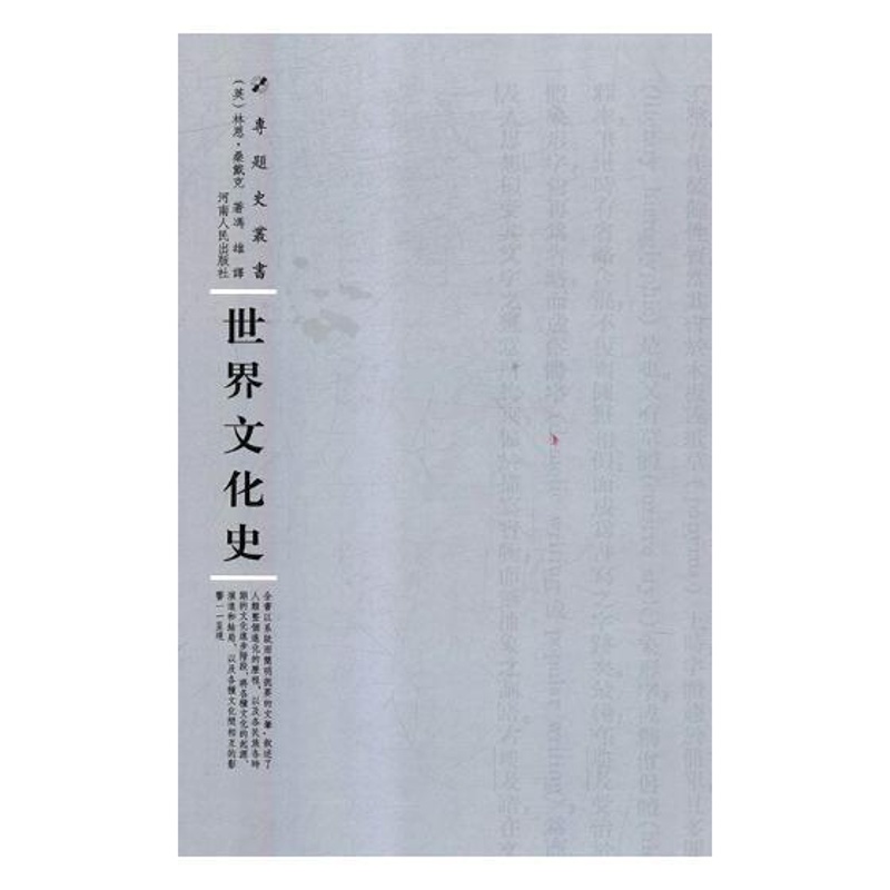 [醉染正版]正版 世界文化史 林恩·桑戴克 河南出版社 社会科学理论书籍 江苏书高清大图