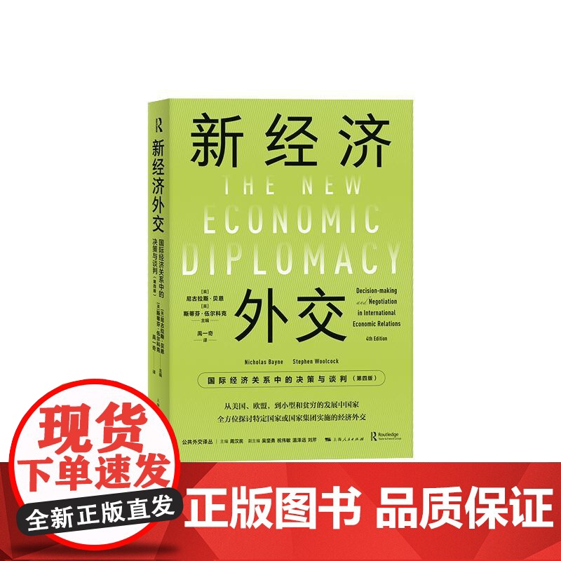 新经济外交 国际经济关系中的决策与谈判第四版公共外交译丛上海人民出版社高清大图